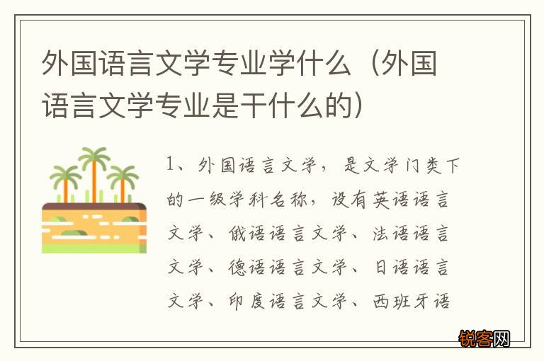 外国语言文学专业是干什么的 外国语言文学专业学什么