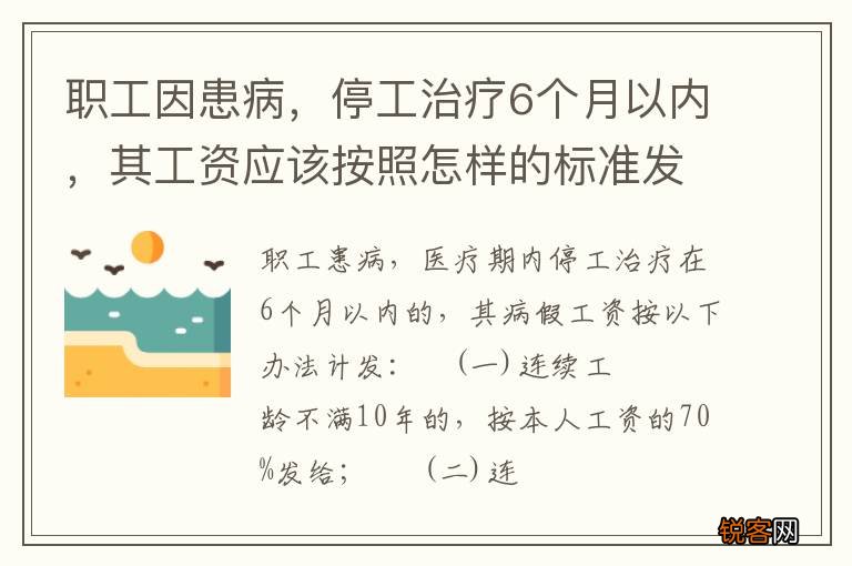 职工因患病，停工治疗6个月以内，其工资应该按照怎样的标准发
