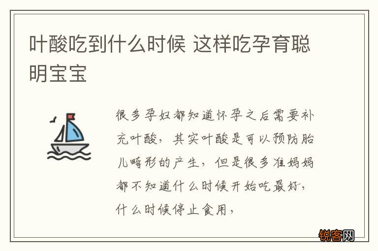 叶酸吃到什么时候 这样吃孕育聪明宝宝
