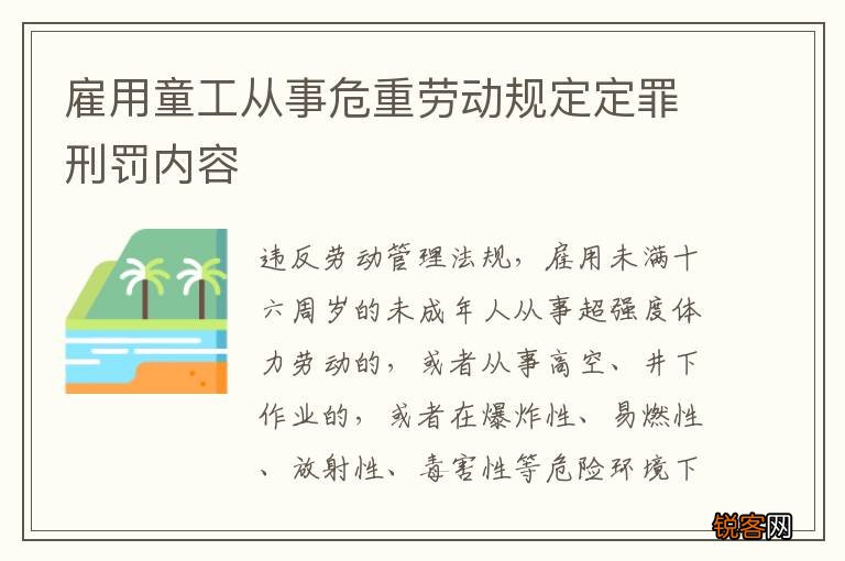雇用童工从事危重劳动规定定罪刑罚内容