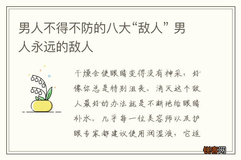 男人不得不防的八大“敌人” 男人永远的敌人