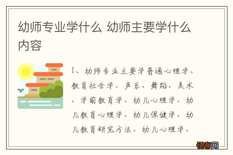 幼师专业学什么 幼师主要学什么内容