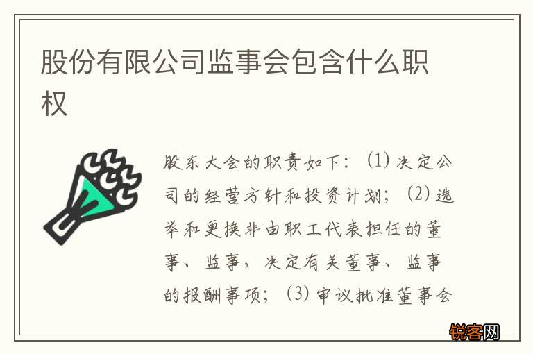 股份有限公司监事会包含什么职权