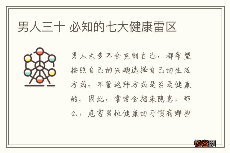 男人三十 必知的七大健康雷区