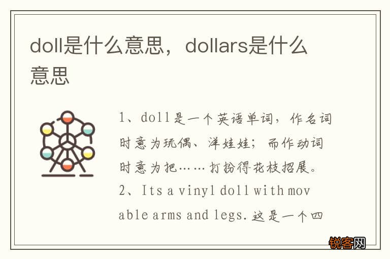 doll是什么意思，dollars是什么意思