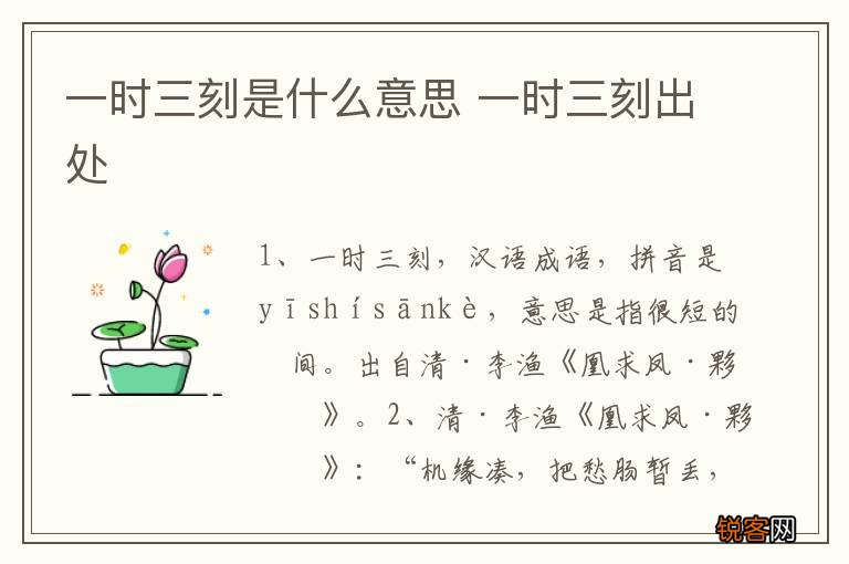 一时三刻是什么意思 一时三刻出处