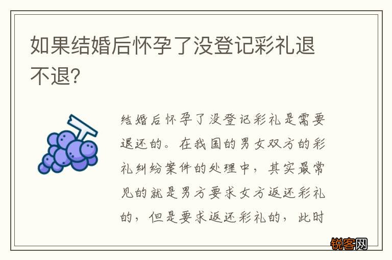 如果结婚后怀孕了没登记彩礼退不退？