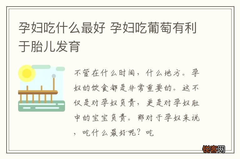 孕妇吃什么最好 孕妇吃葡萄有利于胎儿发育