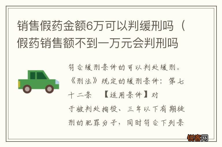 假药销售额不到一万元会判刑吗 销售假药金额6万可以判缓刑吗