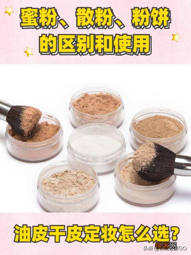 气垫、散粉、粉饼、蜜粉、粉底液都有什么区别？