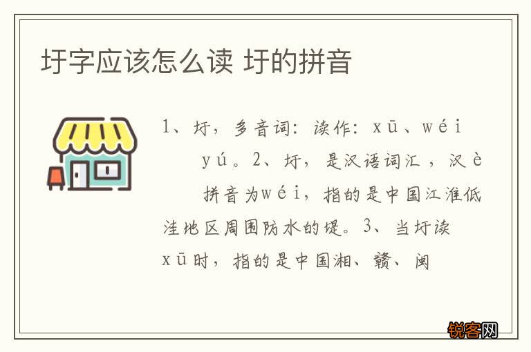 圩字应该怎么读 圩的拼音