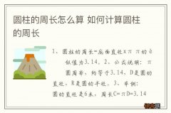 圆柱的周长怎么算 如何计算圆柱的周长