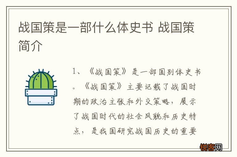战国策是一部什么体史书 战国策简介