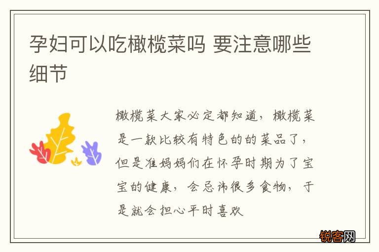 孕妇可以吃橄榄菜吗 要注意哪些细节