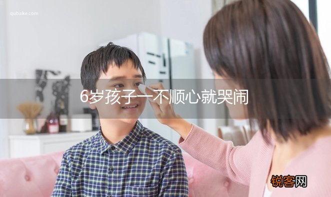 6岁孩子一不顺心就哭闹