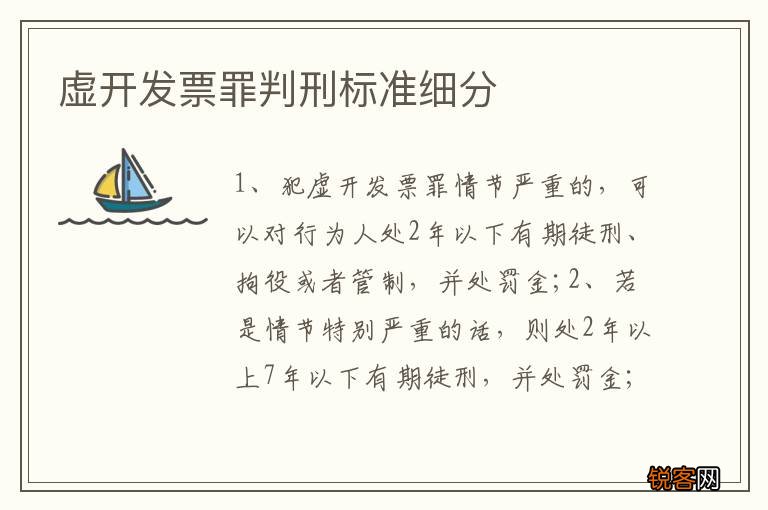 虚开发票罪判刑标准细分