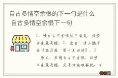 自古多情空余恨的下一句是什么 自古多情空余恨下一句