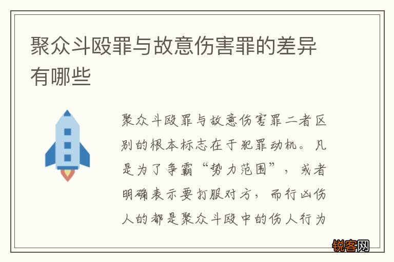 聚众斗殴罪与故意伤害罪的差异有哪些