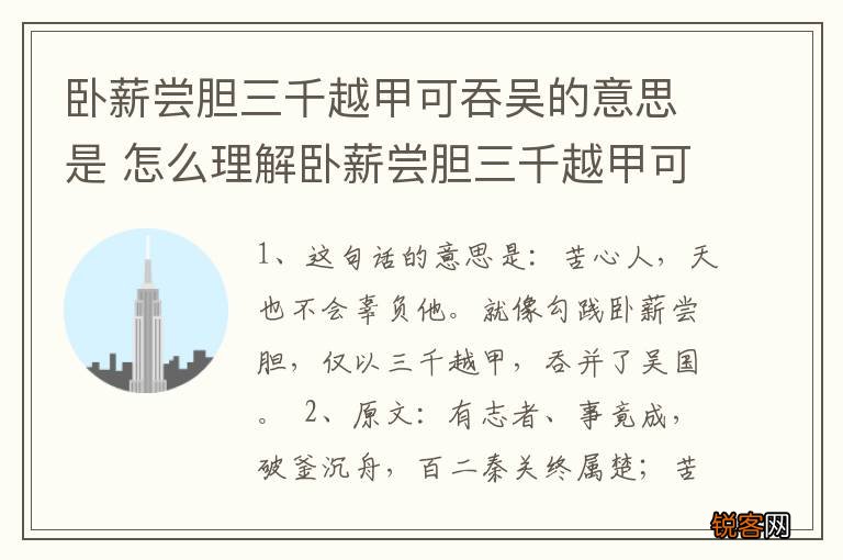 卧薪尝胆三千越甲可吞吴的意思是 怎么理解卧薪尝胆三千越甲可吞吴的意思