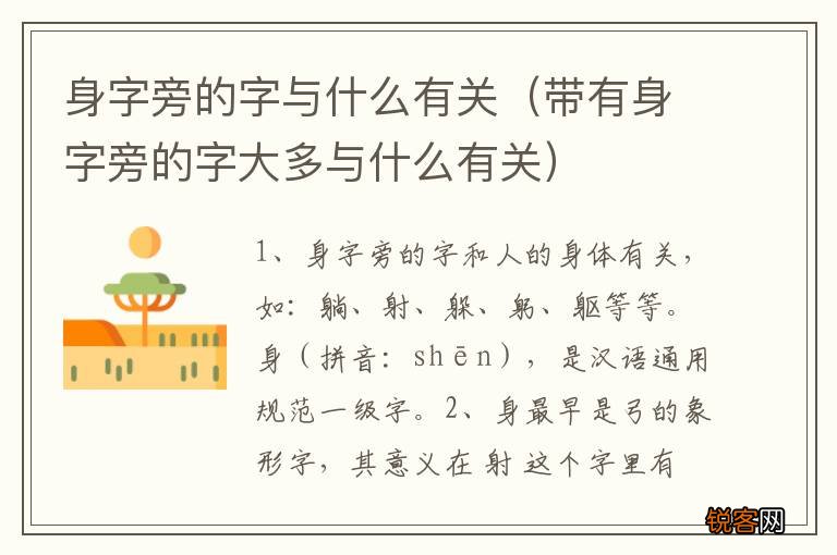 带有身字旁的字大多与什么有关 身字旁的字与什么有关