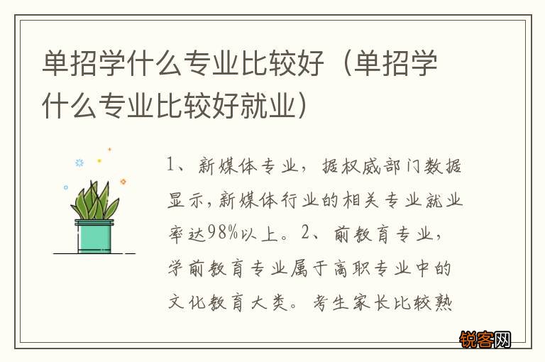 单招学什么专业比较好就业 单招学什么专业比较好