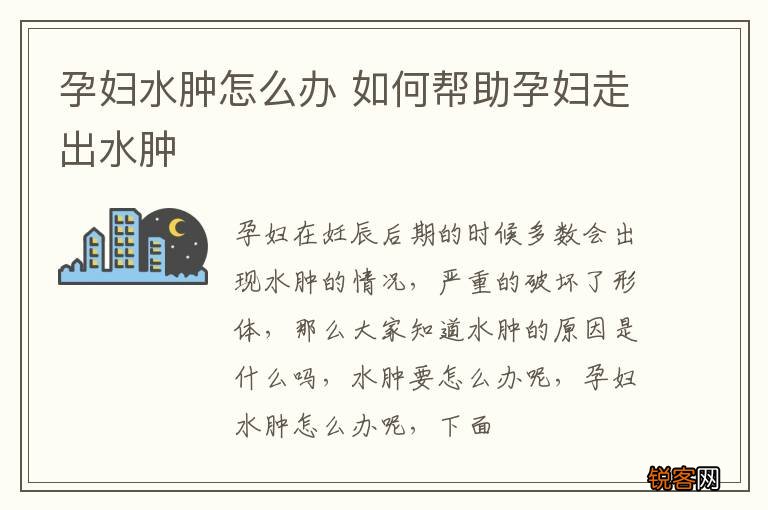 孕妇水肿怎么办 如何帮助孕妇走出水肿