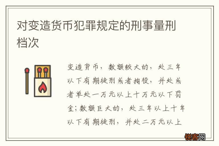 对变造货币犯罪规定的刑事量刑档次