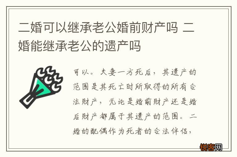 二婚可以继承老公婚前财产吗 二婚能继承老公的遗产吗