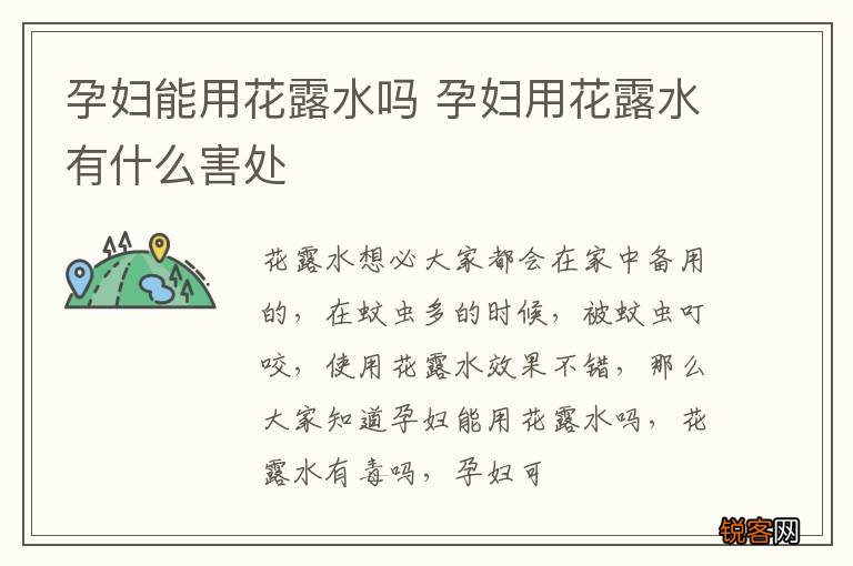 孕妇能用花露水吗 孕妇用花露水有什么害处