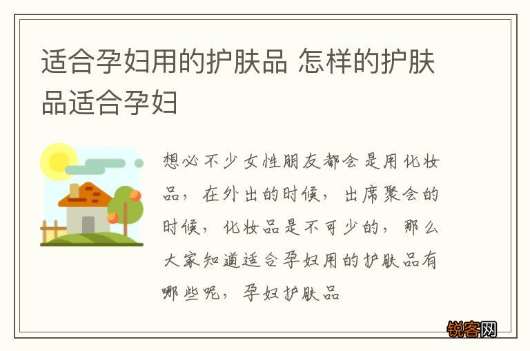 适合孕妇用的护肤品 怎样的护肤品适合孕妇