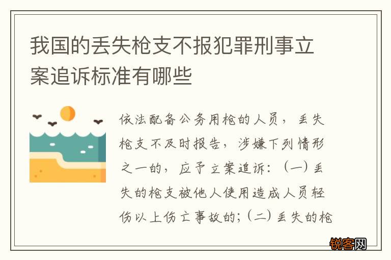 我国的丢失枪支不报犯罪刑事立案追诉标准有哪些