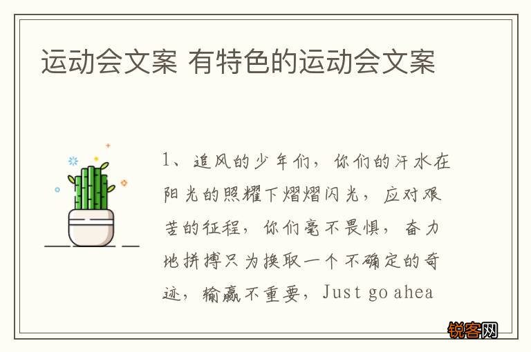 运动会文案 有特色的运动会文案