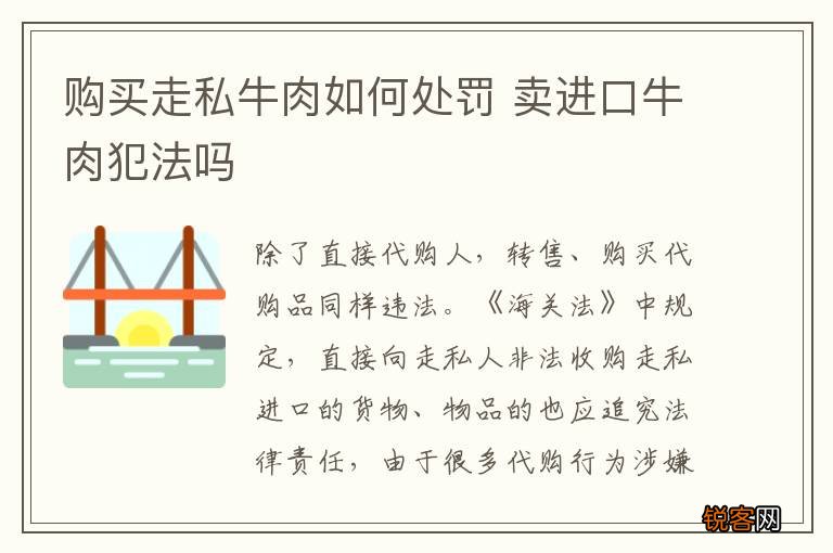 购买走私牛肉如何处罚 卖进口牛肉犯法吗