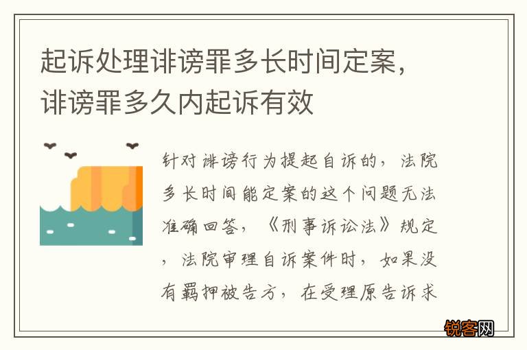 起诉处理诽谤罪多长时间定案，诽谤罪多久内起诉有效