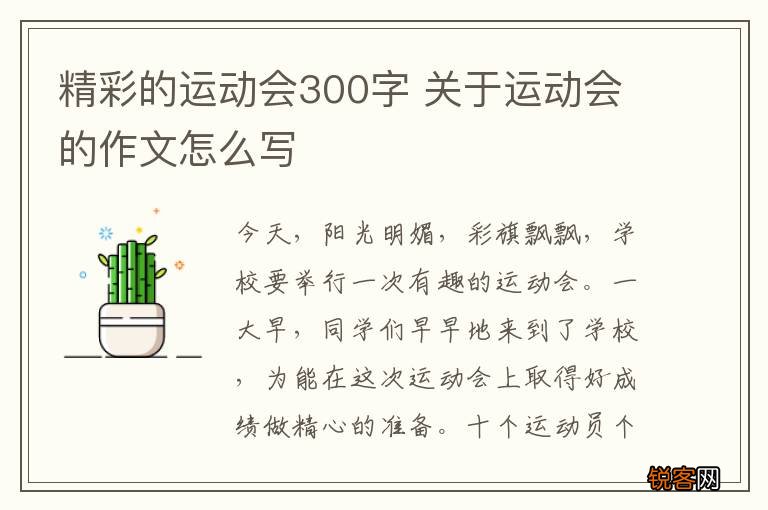精彩的运动会300字 关于运动会的作文怎么写