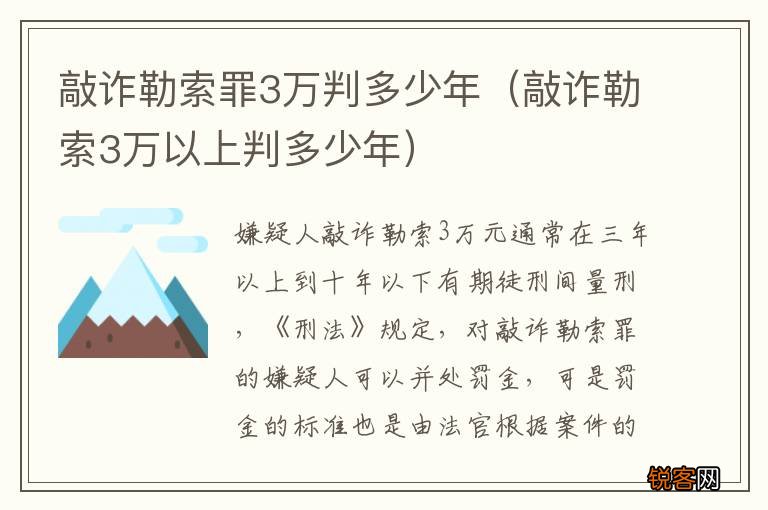 敲诈勒索3万以上判多少年 敲诈勒索罪3万判多少年