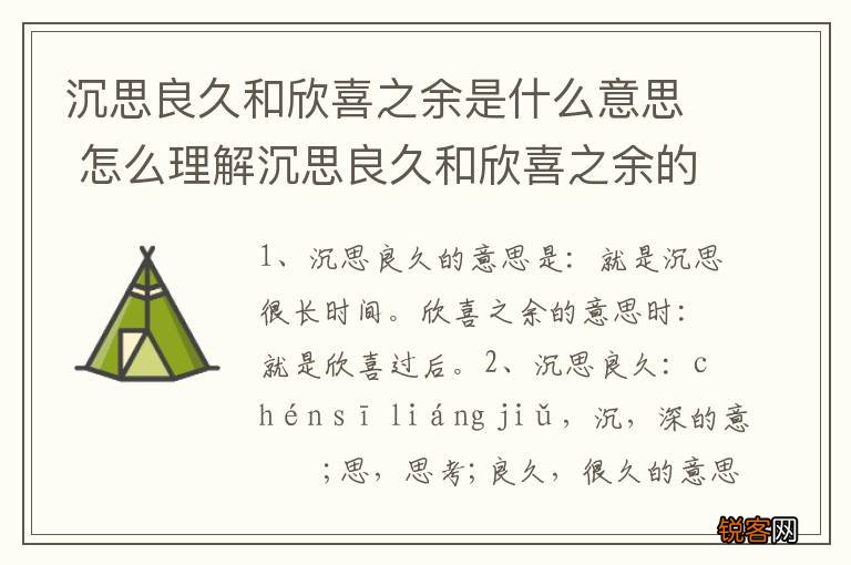 沉思良久和欣喜之余是什么意思 怎么理解沉思良久和欣喜之余的意思