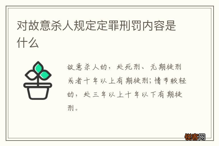 对故意杀人规定定罪刑罚内容是什么