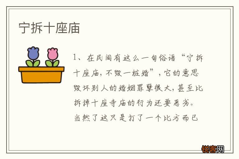 宁拆十座庙
