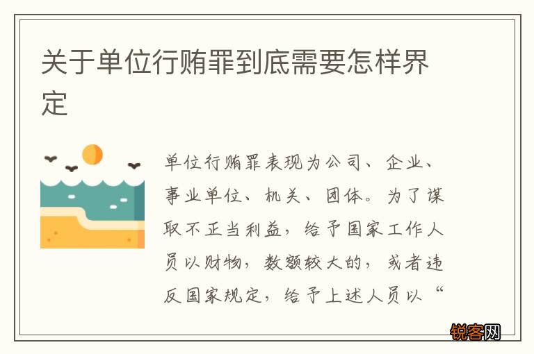 关于单位行贿罪到底需要怎样界定