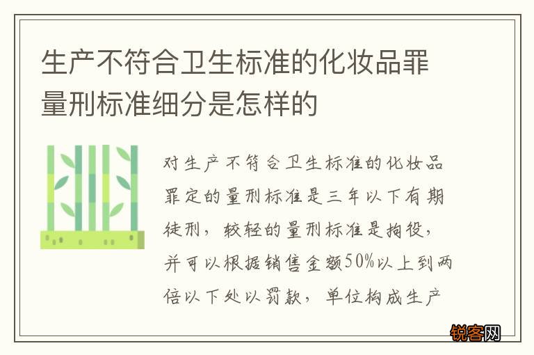 生产不符合卫生标准的化妆品罪量刑标准细分是怎样的