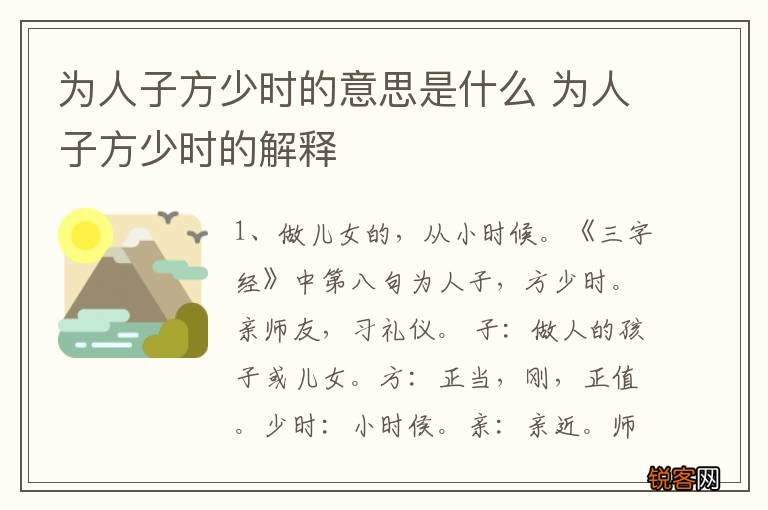 为人子方少时的意思是什么 为人子方少时的解释