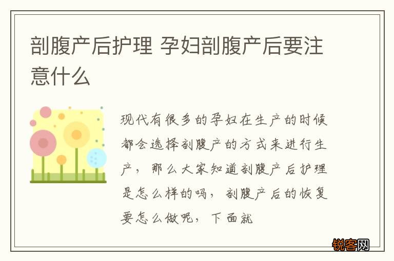 剖腹产后护理 孕妇剖腹产后要注意什么