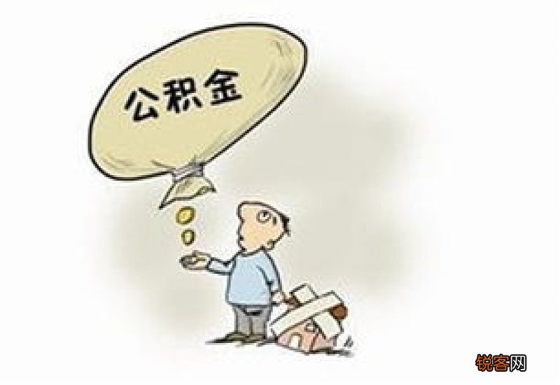 福州住房公积金提取条件及办理流程