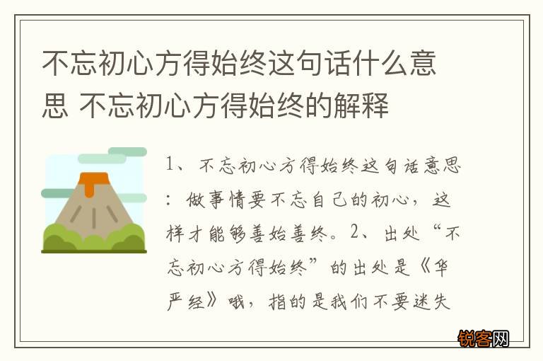 不忘初心方得始终这句话什么意思 不忘初心方得始终的解释