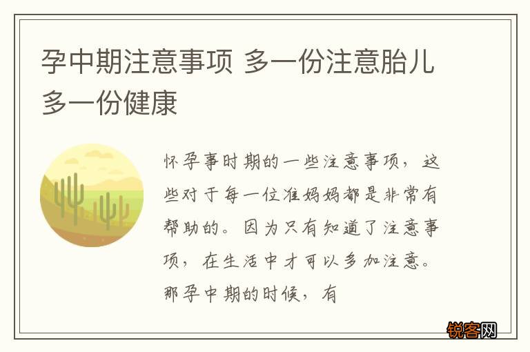 孕中期注意事项 多一份注意胎儿多一份健康