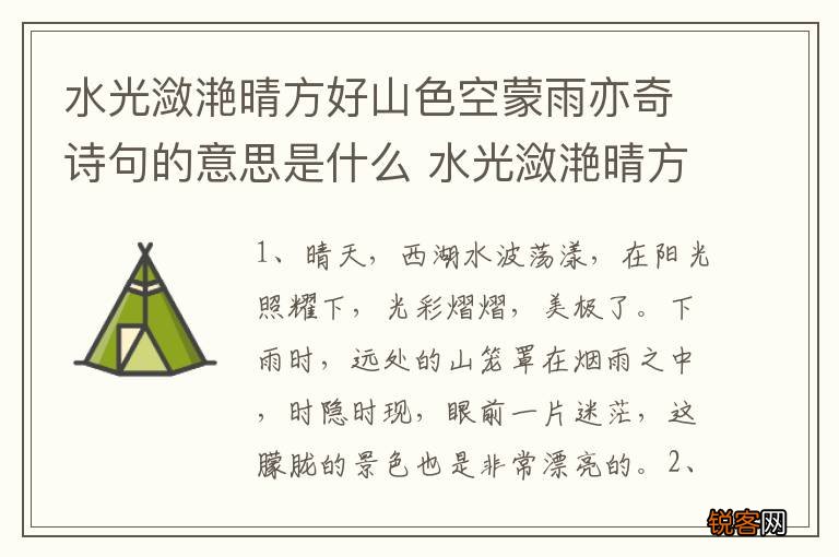 水光潋滟晴方好山色空蒙雨亦奇诗句的意思是什么 水光潋滟晴方好山色空蒙雨亦奇出自哪