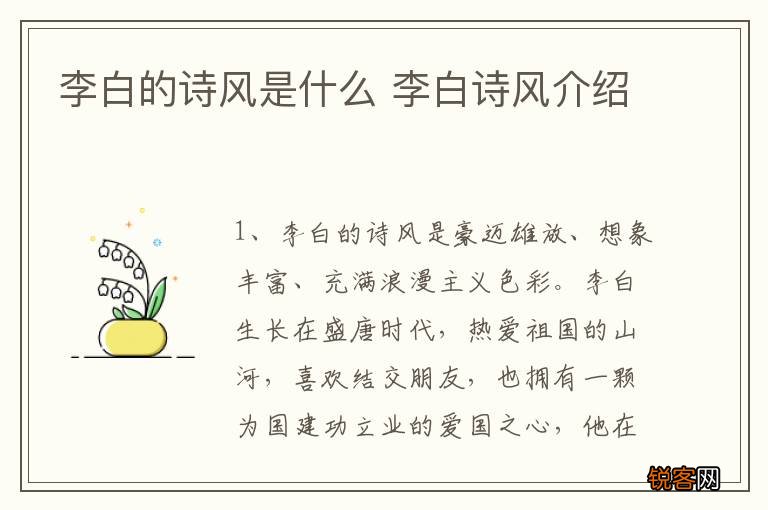 李白的诗风是什么 李白诗风介绍