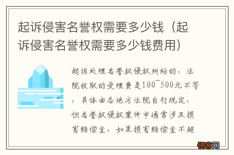 起诉侵害名誉权需要多少钱费用 起诉侵害名誉权需要多少钱