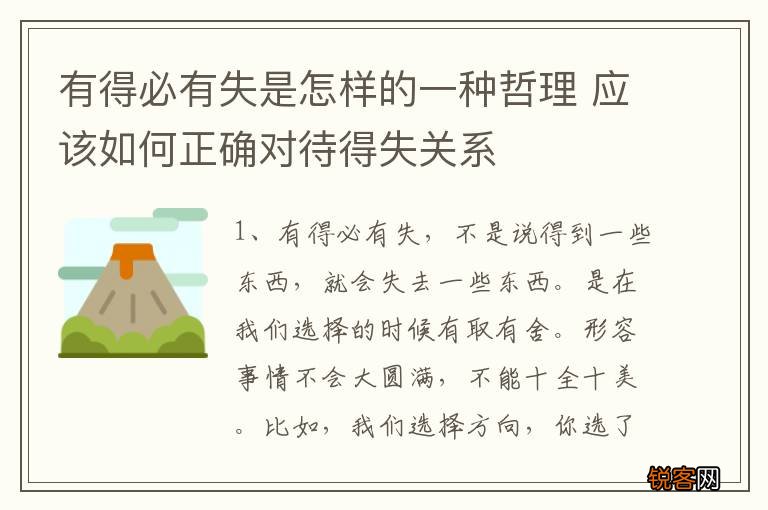 有得必有失是怎样的一种哲理 应该如何正确对待得失关系